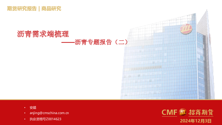 沥青专题报告（二）：沥青需求端梳理