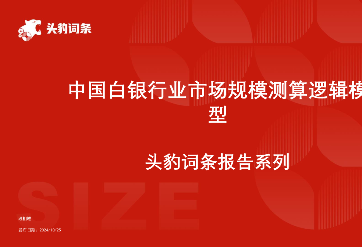 中国白银行业市场规模测算逻辑模型 头豹词条报告系列