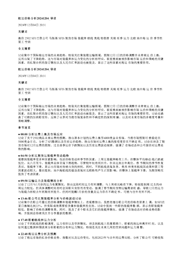 航运价格分析20241204