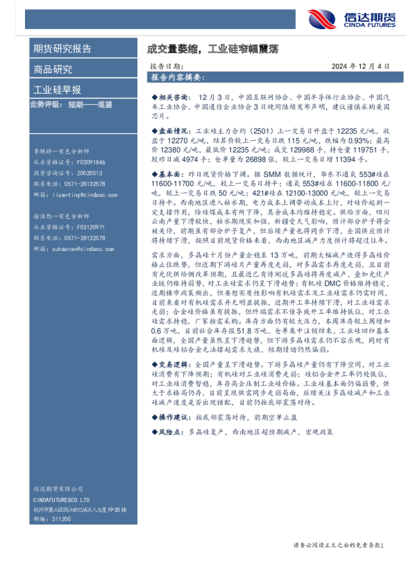 工业硅早报：成交量萎缩，工业硅窄幅震荡