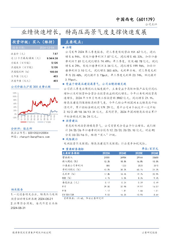 业绩快速增长，特高压高景气度支撑快速发展