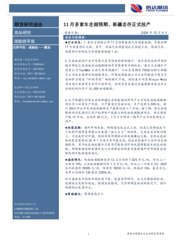 碳酸锂早报：11月多家车企超预期，新疆志存正式投产