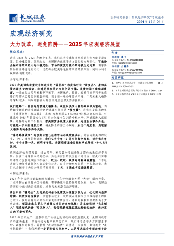 2025年宏观经济展望：大力改革，避免陷阱