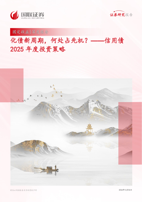 信用债2025年度投资策略：化债新周期，何处占先机？