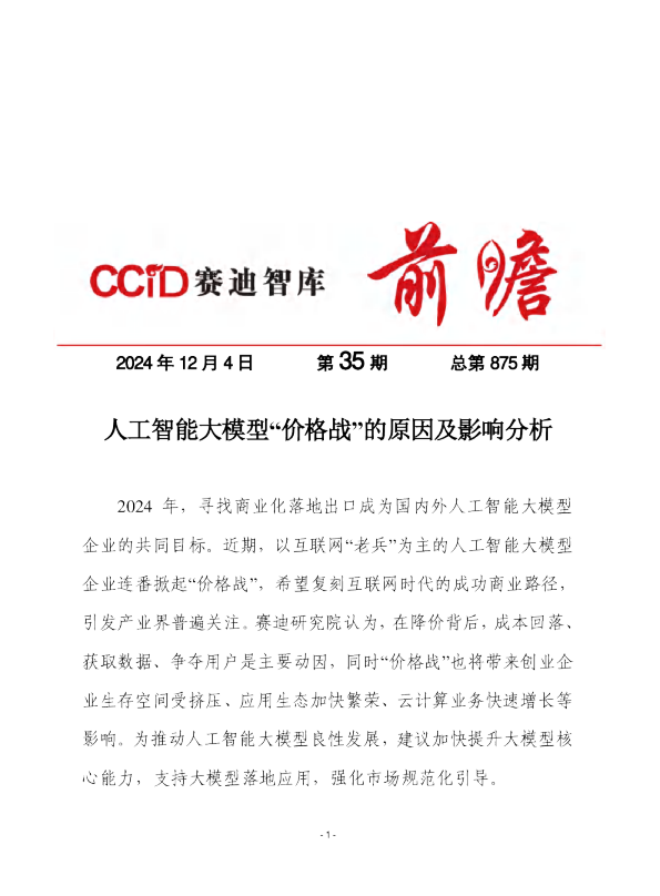人工智能大模型“价格战”的原因及影响分析