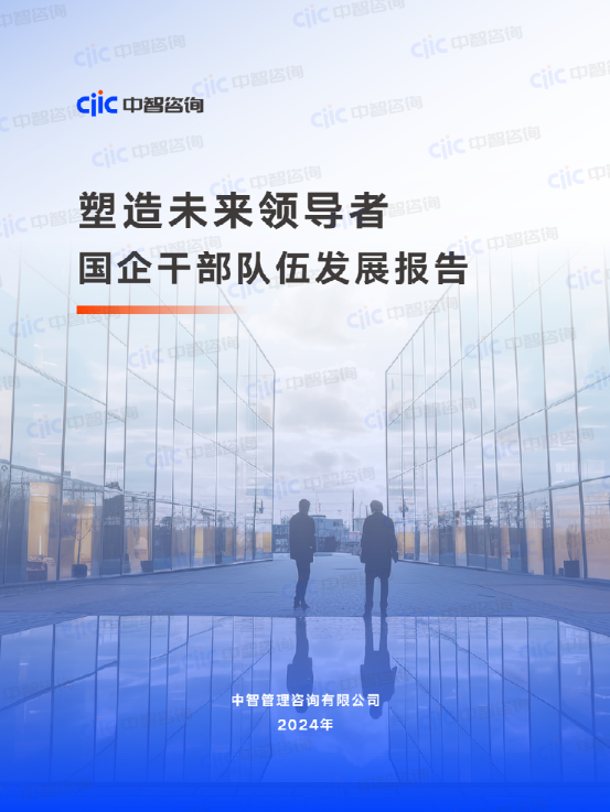 2025年塑造未来领导者-国企干部队伍发展报告