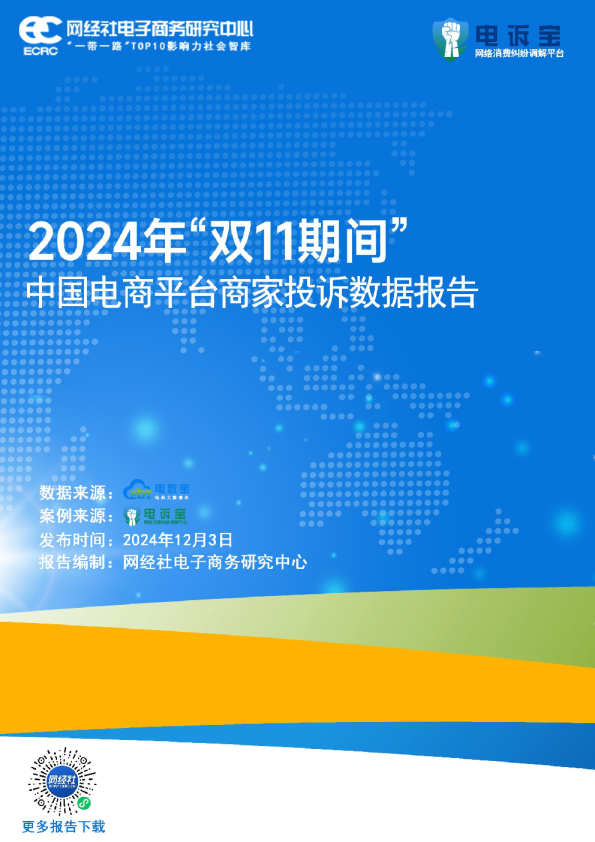 2024年双11期间中国电商平台商家投诉数据报告