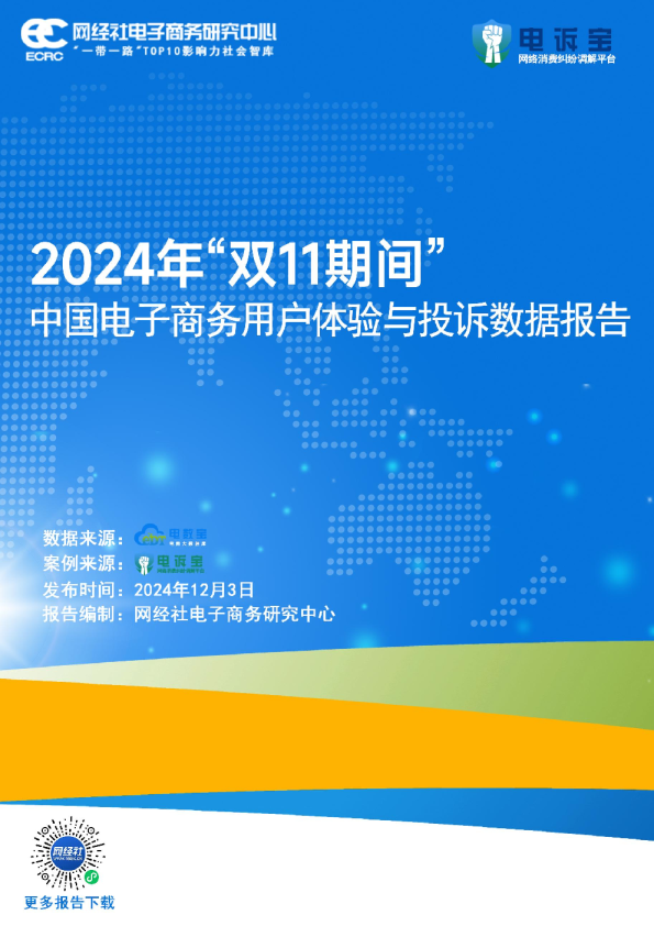 中国电子商务用户体验与投诉数据报告
