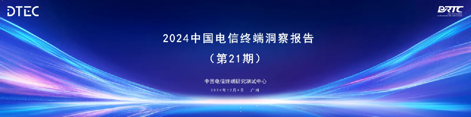 2024中国电信终端洞察报告（第21期）