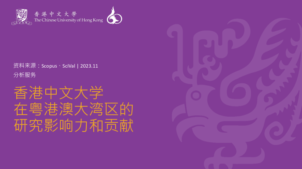 2024年香港中文大学在粤港澳大湾区的研究影响力和贡献报告
