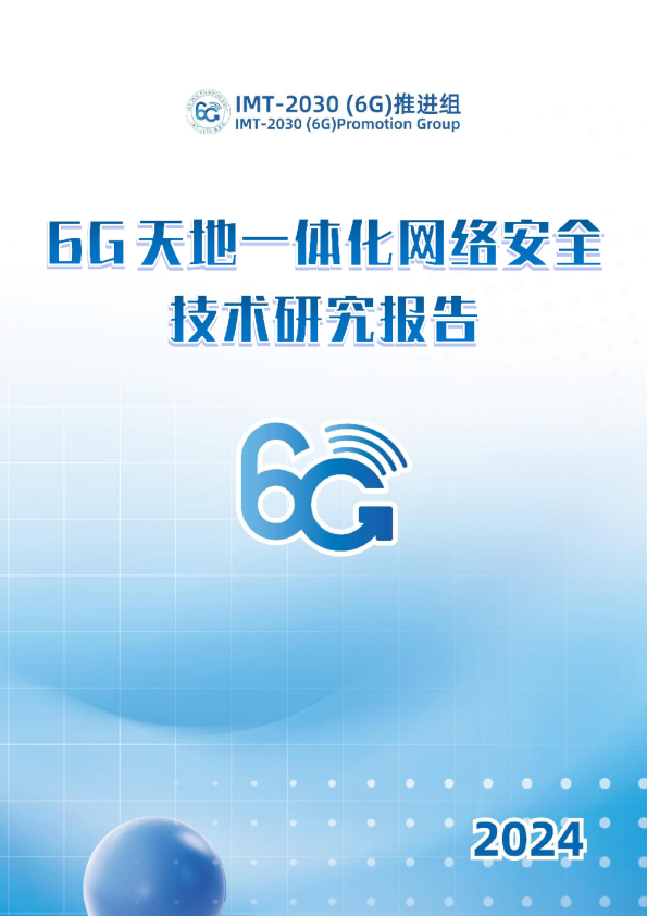 2024年6G天地一体化网络安全技术研究报告2030（6G）推进组