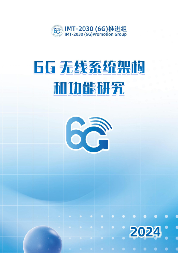 2024年6G无线系统架构和功能研究2030（6G）推进组