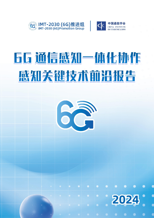 2024年6G通感一体化协作感知关键技术2030（6G）推进组