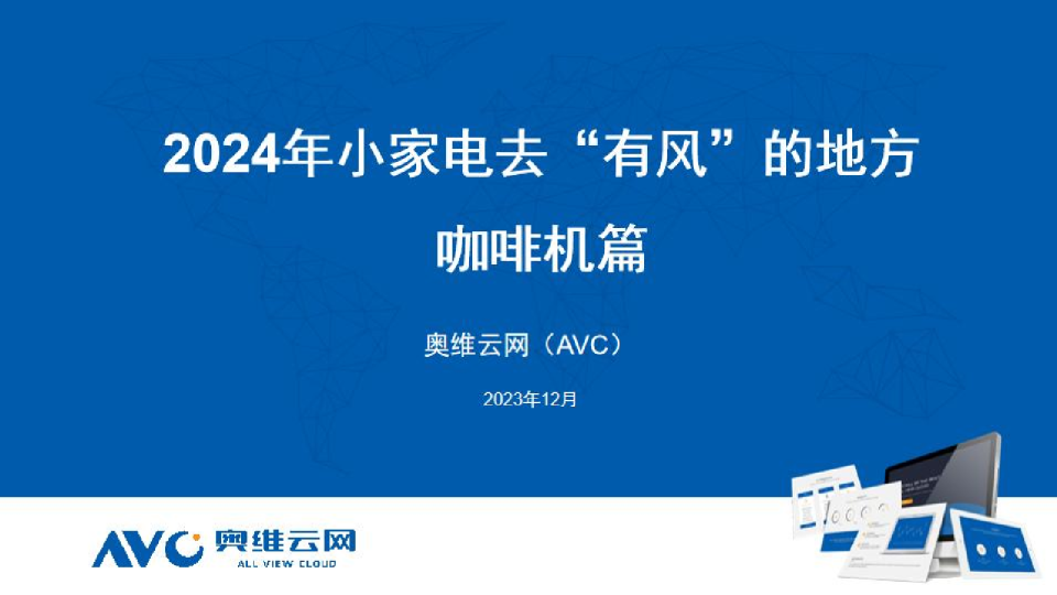2024年小家电去“有风”的地方咖啡机篇