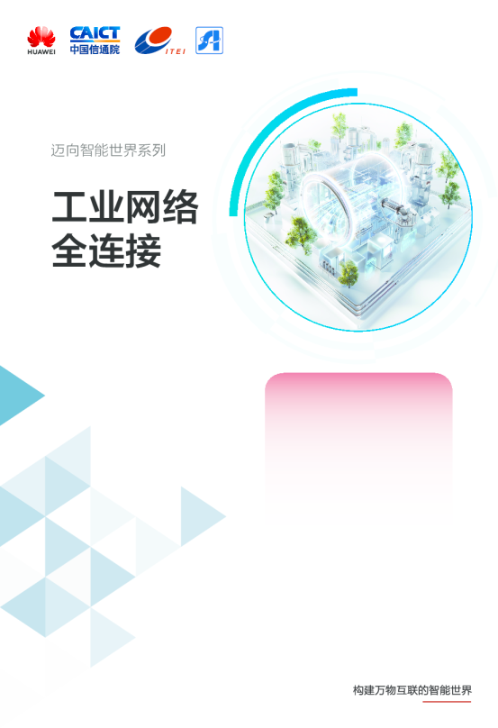 迈向智能世界系列：工业网络全连接