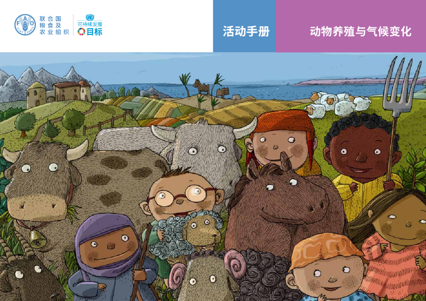 活动手册 — 动物养殖与气候变化中