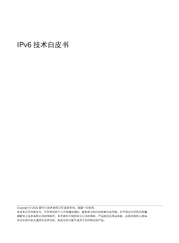2024+IPv6技术白皮书