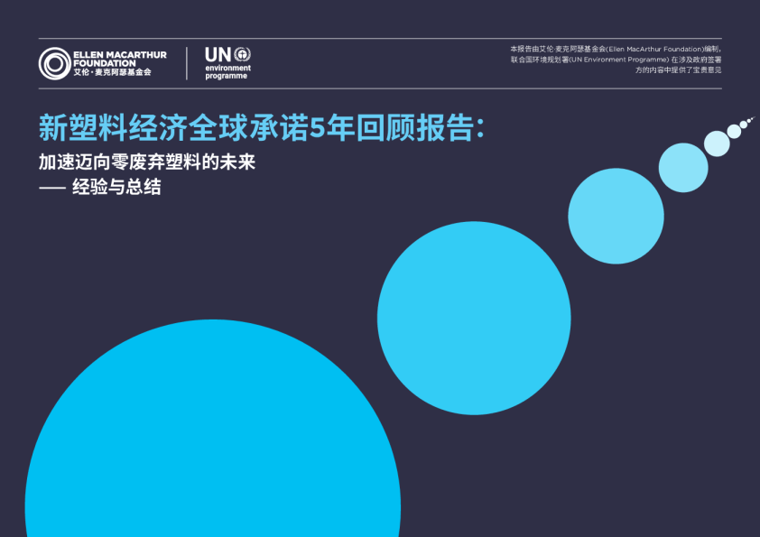 新塑料经济全球承诺5年回顾报告