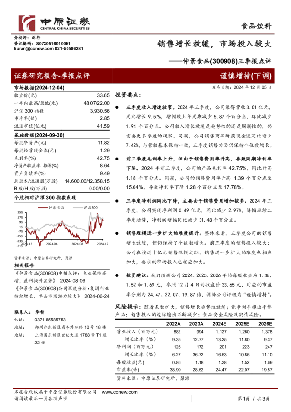 三季报点评:销售增长放缓,市场投入较大