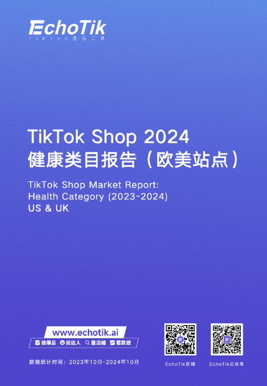 2024年TikTokShop健康类目市场洞察（欧美站点）