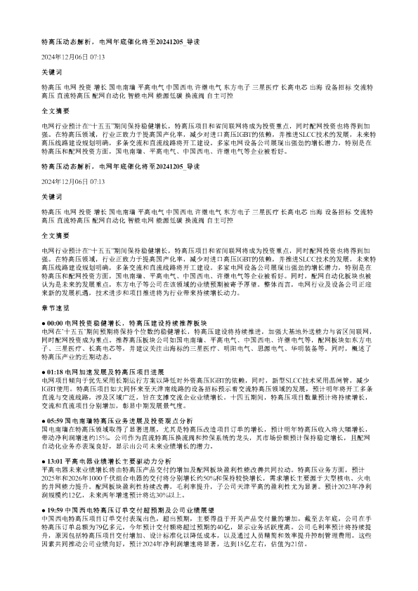 特高压动态解析电网年底催化将至20241205