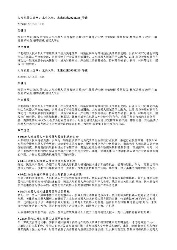 人形机器人分享龙头入局未来已来20241205