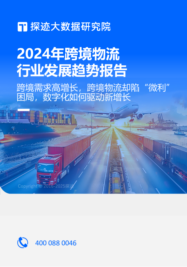 《2024跨境物流行业发展趋势报告》