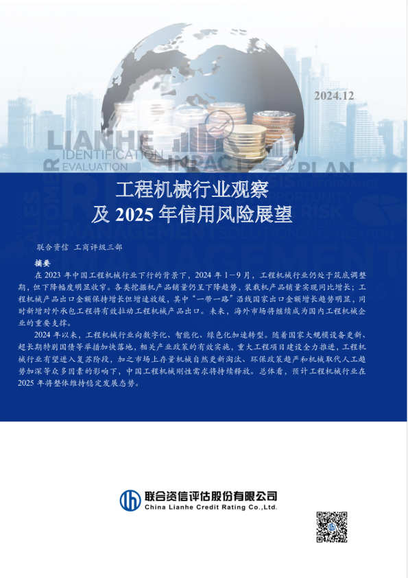 工程机械行业观察及2025年信用风险展望