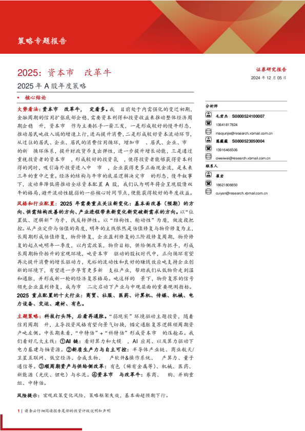 2025年A股年度策略:2025,资本市场改革牛