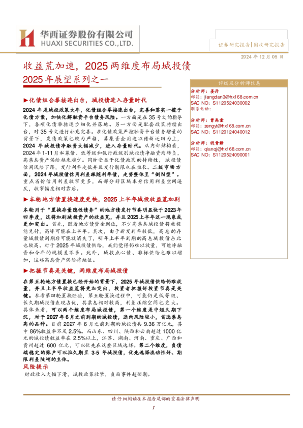 2025年展望系列之一：收益荒加速，2025两维度布局城投债