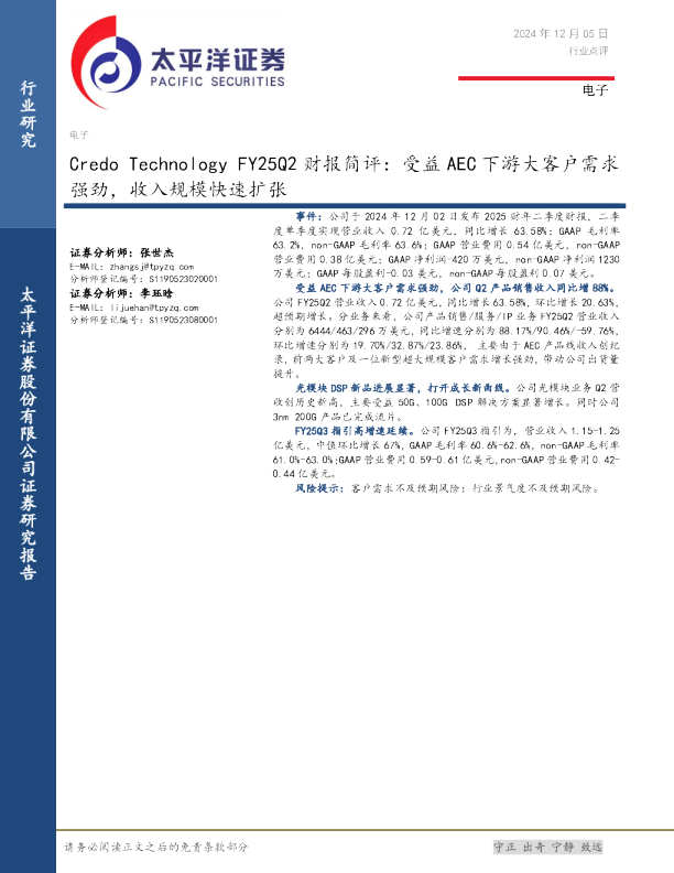 电子：Credo Technology FY25Q2财报简评：受益AEC下游大客户需求强劲，收入规模快速扩张