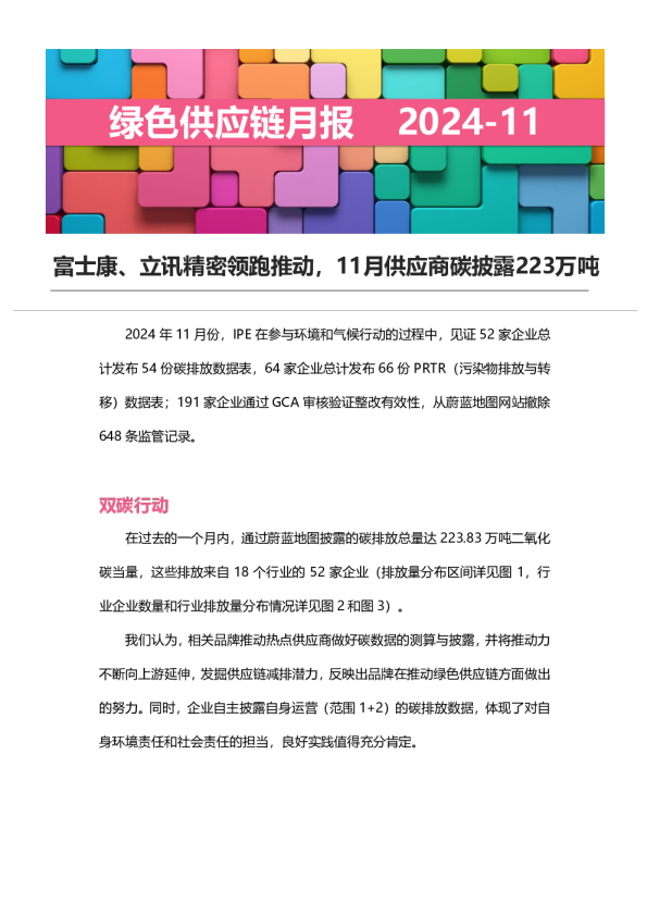 绿色供应链月报|富士康、立讯精密领跑推动,11月供应商碳披露223万吨