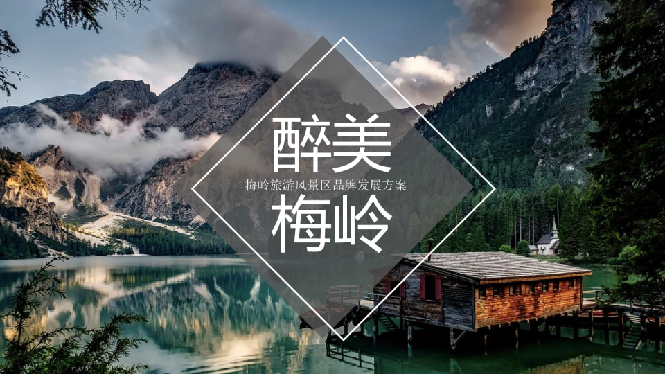 梅岭风景区品牌规划方案