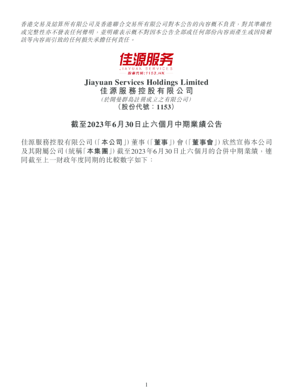 佳源服务：截至2023年6月30日止六个月中期业绩公告