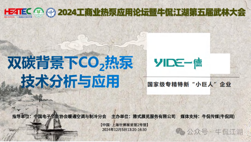 2024工商业热泵应用论坛暨牛侃江湖第五届武林大会