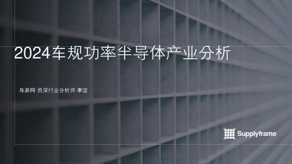 2024车规功率半导体产业分析