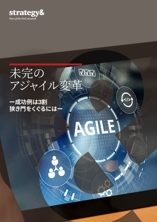 Strategy& 未完のアジャイル変革ー成功例は3割 狭き門をくぐるにはー