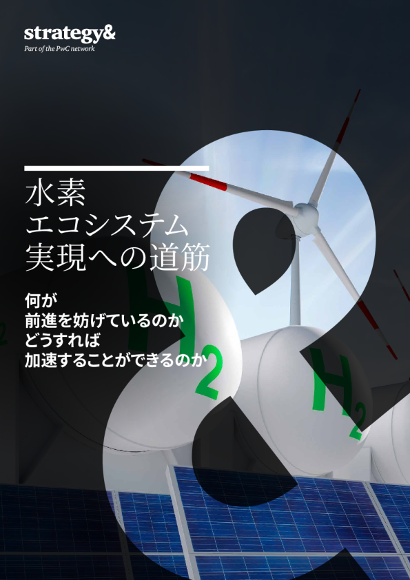 Strategy& 水素エコシステム実現への道筋 何が前進を妨げているのか、どうすれば加速することができるのか