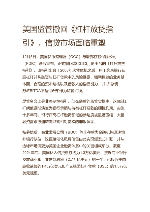 美国监管撤回《杠杆放贷指引》，信贷市场面临重塑