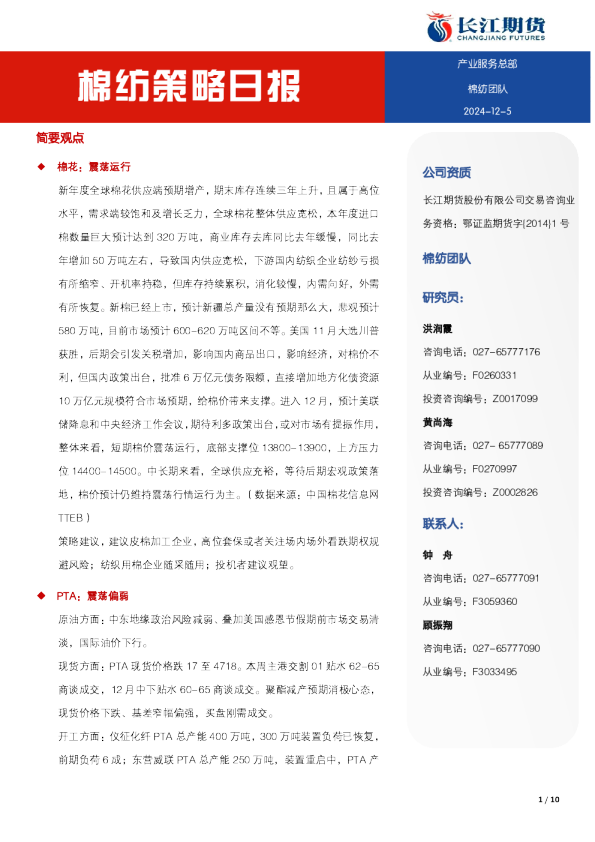 长江期货棉纺策略日报