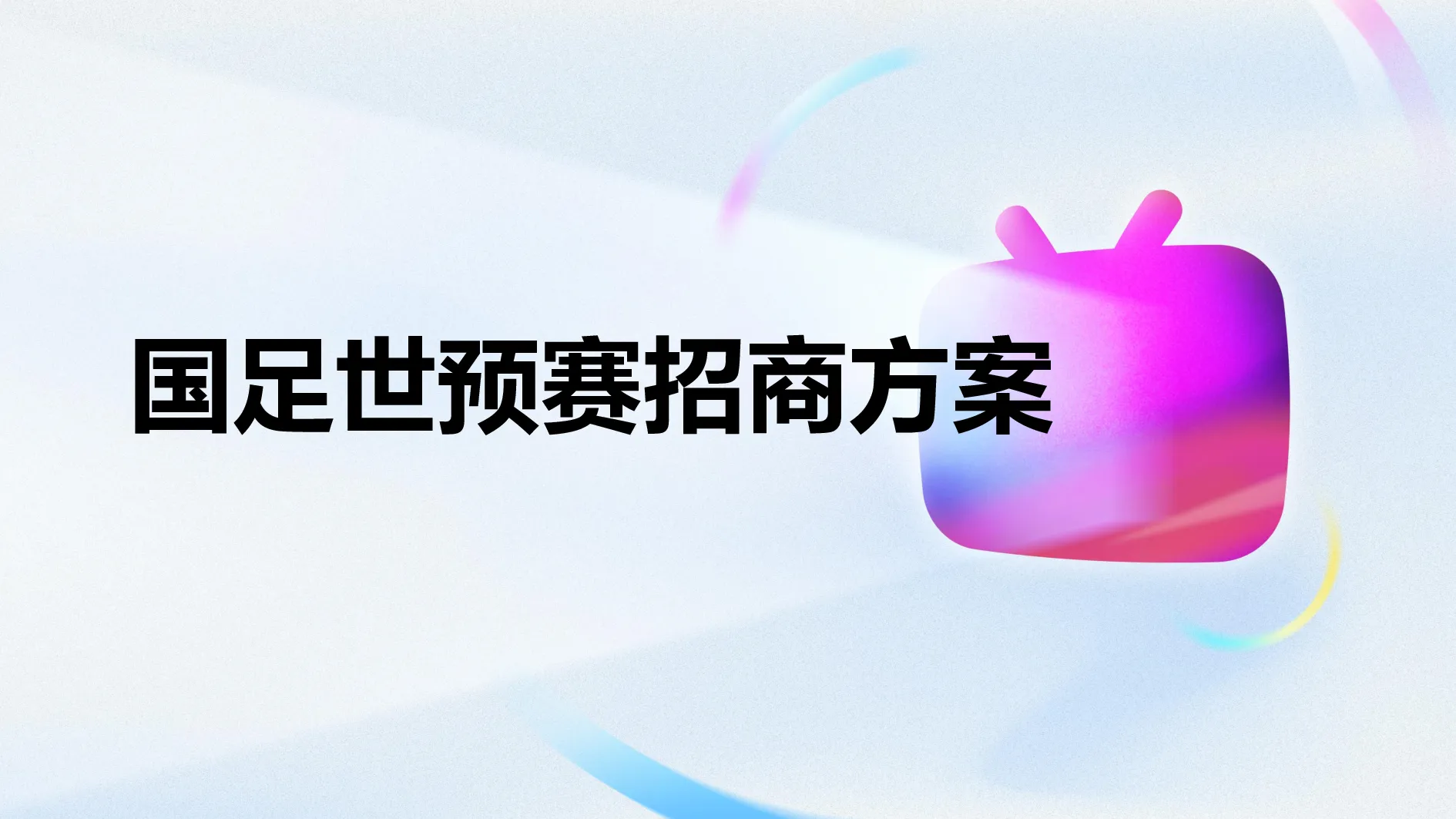 国足世预赛招商方案