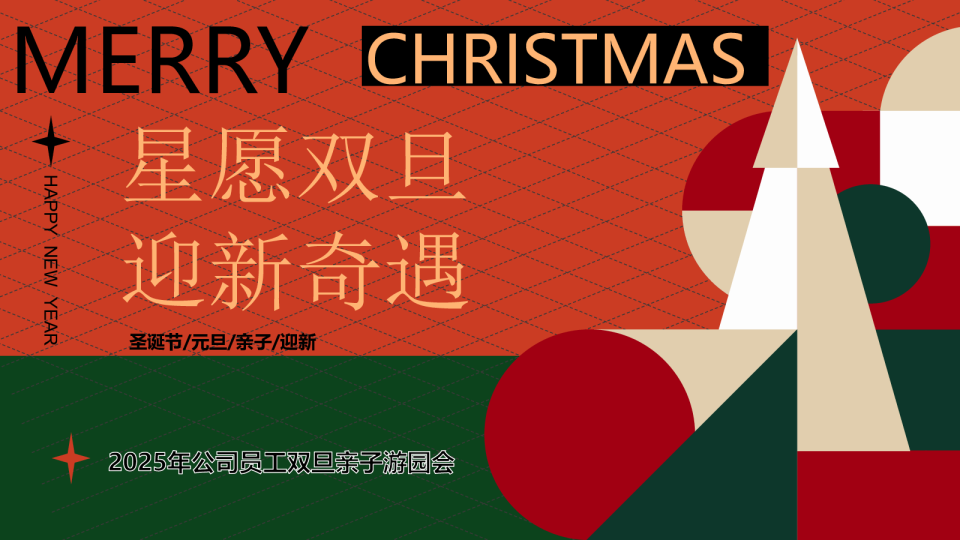 ”星愿双旦 迎新奇遇“2025年公司员工双旦亲子游园会家庭日方案