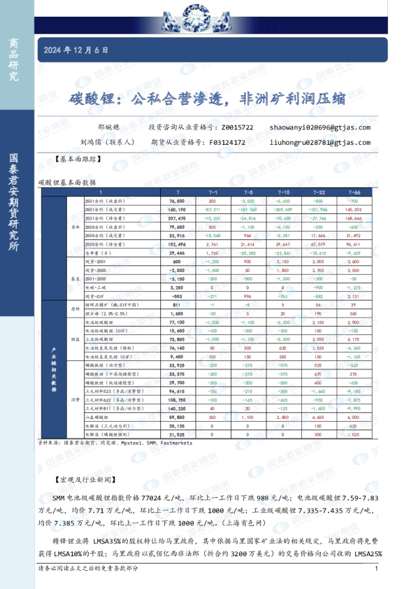 碳酸锂：公私合营渗透，非洲矿利润压缩