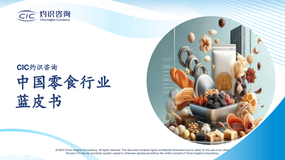 中国零食行业蓝皮书