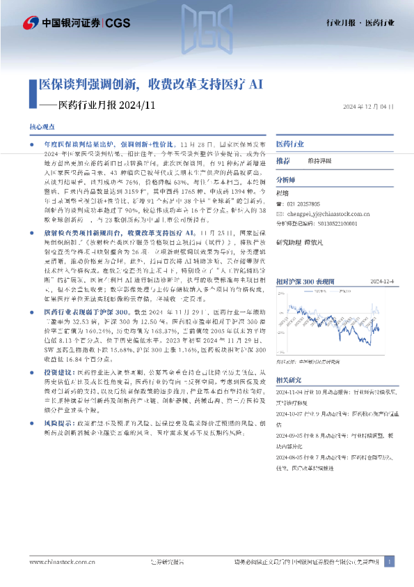 医药行业月报：医保谈判强调创新，收费改革支持医疗AI