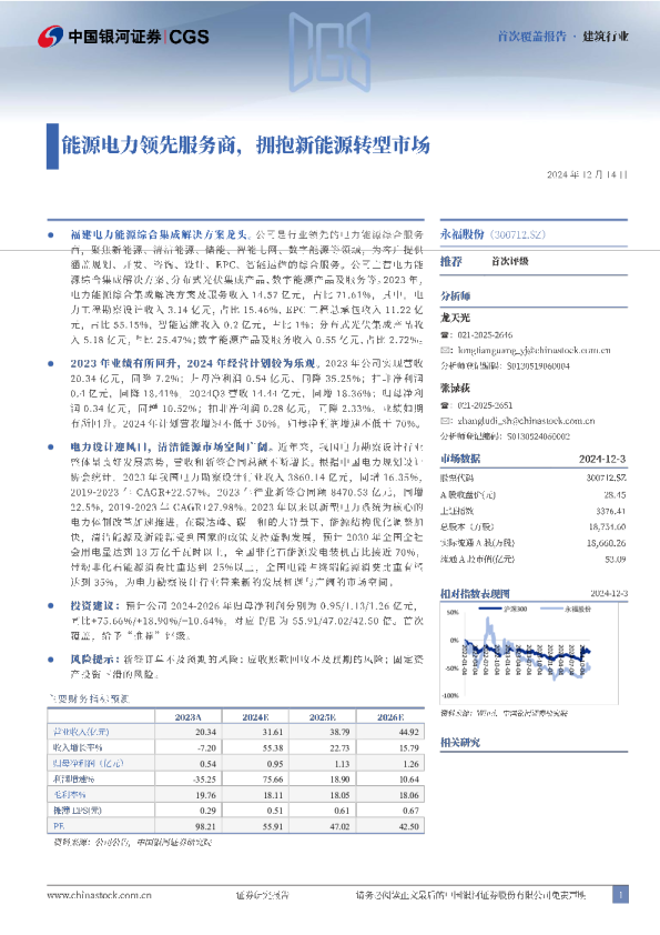 能源电力领先服务商，拥抱新能源转型市场