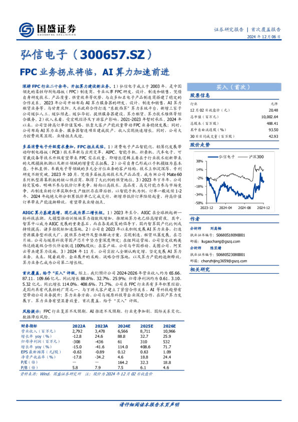 首次覆盖报告：FPC业务拐点将临，AI算力加速前进