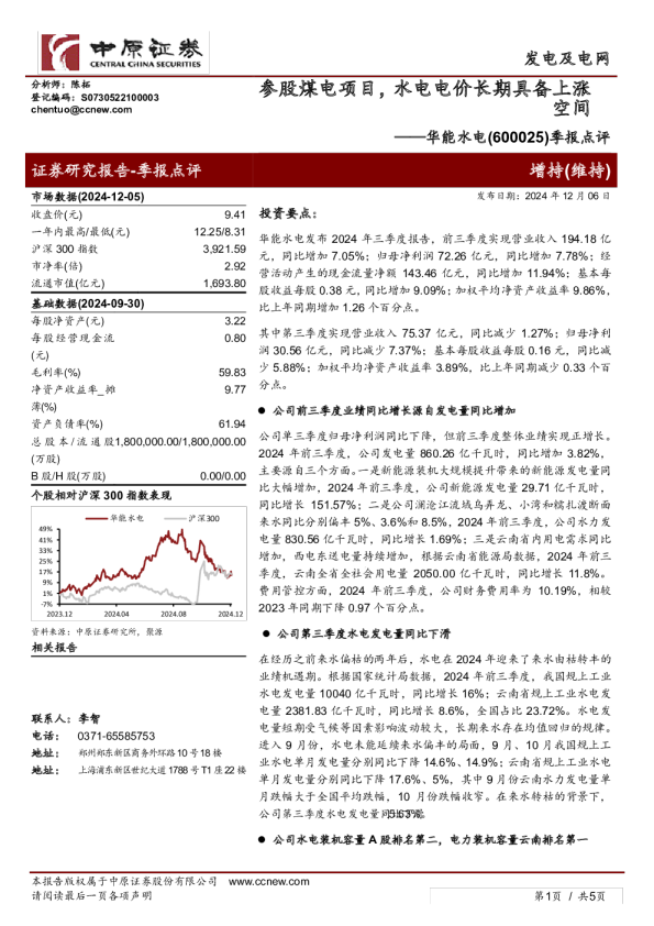 季报点评：参股煤电项目，水电电价长期具备上涨空间