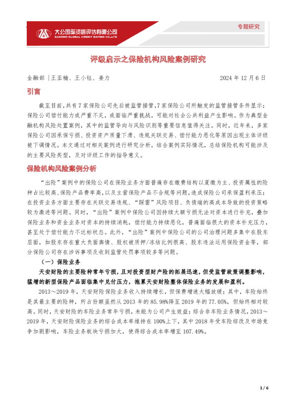 评级启示之保险机构风险案例研究