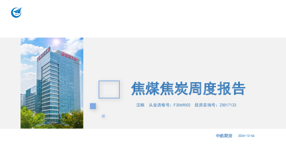 焦煤焦炭周度报告